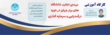 بررسی تجارب دانشگاه های برتر جهان در حوزه درآمدزایی و سرمایه گذاری