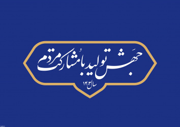 حضرت آیت‌الله خامنه‌ای رهبر انقلاب اسلامی سال ۱۴۰۳ را سال «جهش تولید با مشارکت مردم» نام‌گذاری کردند.