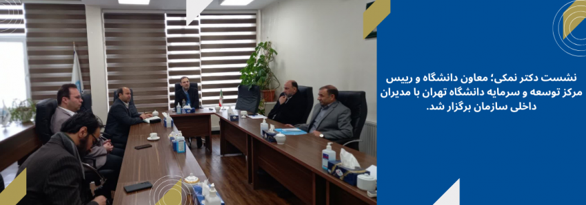 نشست دکتر نمکی؛ معاون دانشگاه و رییس مرکز توسعه و سرمایه دانشگاه تهران با مدیران داخلی سازمان برگزار شد.
