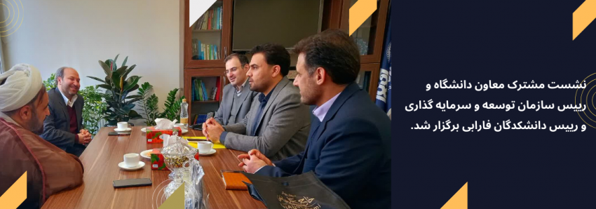نشست مشترک معاون دانشگاه و  رییس سازمان توسعه و سرمایه گذاری  و رییس دانشکدگان فارابی برگزار شد.