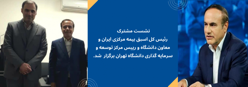 نشست مشترک  رئیس کل اسبق بیمه مرکزی ایران و معاون دانشگاه و رییس مرکز توسعه و سرمایه گذاری دانشگاه تهران برگزار  شد.