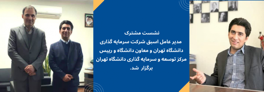 نشست مشترک مدیر عامل اسبق شرکت سرمایه گذاری دانشگاه تهران و معاون دانشگاه و رییس مرکز توسعه و سرمایه گذاری دانشگاه تهران برگزار  شد.