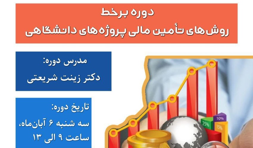 برگزاری دوره آموزشی تخصصی «روش‌های تأمین مالی پروژه‌های دانشگاهی» در دانشگاه تهران