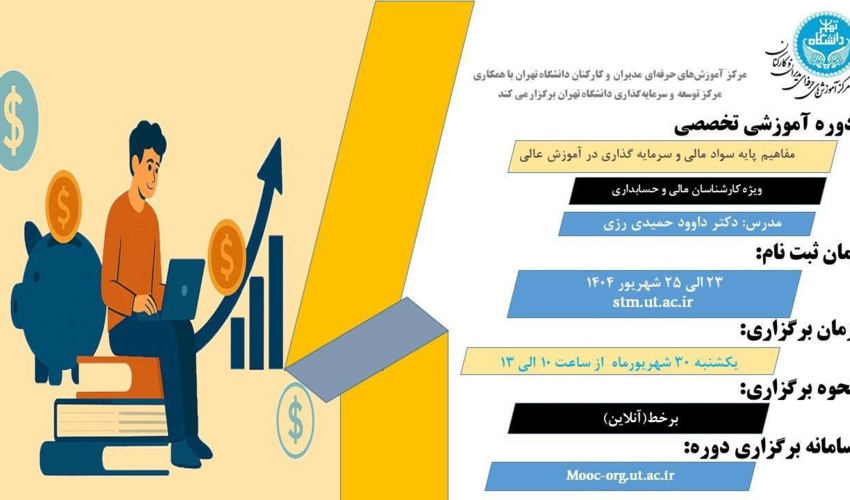برگزاری دوره آموزشی «مفاهیم پایه سواد مالی و سرمایه‌گذاری در آموزش عالی